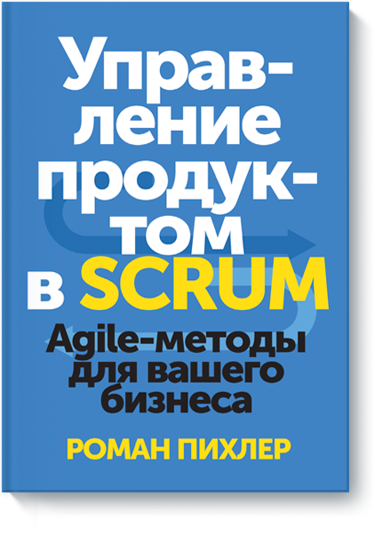 Управление продуктом в Scrum. Agile-методы для ваш_0.png